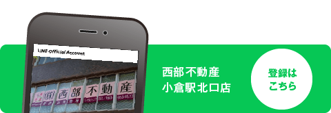LINE 西部不動産 小倉駅北口店