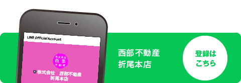 LINE 西部不動産 折尾本店