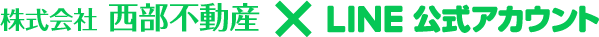 株式会社西部不動産 LINE公式アカウント