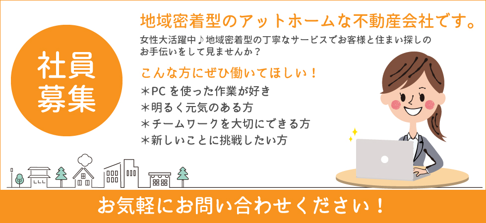 社員募集中　お気軽にお問い合わせください
